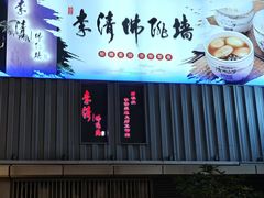 -李清佛跳墙|福建省十大名厨之首(后江埭店)