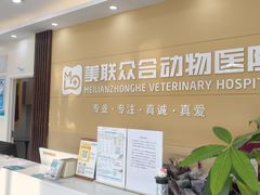-德元·美联众合24小时动物医院(总院)