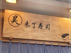 门面-昊·来了寿司(双楠2店)