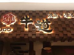 -御牛道日式烤肉料理(杭州万象城店)