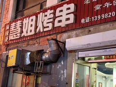 -慧姐烤串(南宁南小区店)