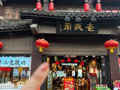 -老城南.鸭血粉丝汤(夫子庙店)