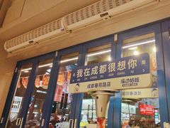 -溪边姑娘·拉丝酸奶水果捞(春熙路店)