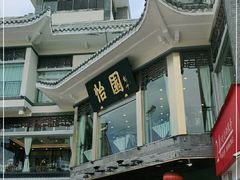 -怡园饭店-餐厅(四望亭店)