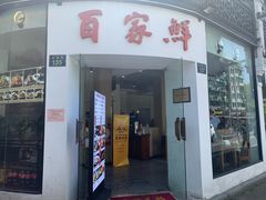 门面-百家鲜·杭帮菜