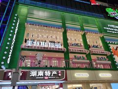 -黄兴南路步行商业街