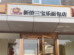 -新侨三宝乐面包店(崇文门店)