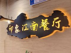 -印象江南(东栅店)