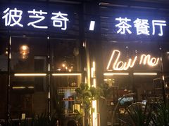 门面-彼芝奇比萨(红坊店)