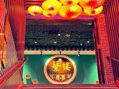 -蘩楼(华强北总店)