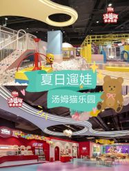 -汤姆猫亲子乐园(保利Mall店)