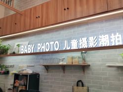 -宝贝家族国际影像馆(东郊记忆店)