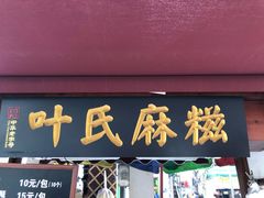 -叶氏麻糍(鼓浪屿店)