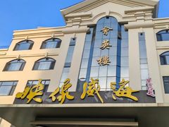 -映像威海·海鲜味道(经区店)