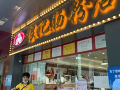 门面-银记肠粉店(中山一路店)