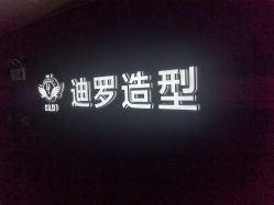 -迪罗造型•潮色接发