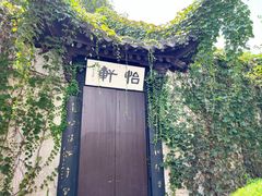 -绍兴鲁迅故里·沈园景区