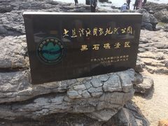 -黑石礁公园