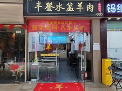 -丰登陕西水盆牛羊肉·泡馍