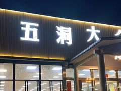-五洞大众牛餐馆(番禺分店)