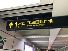 -飞洲国际广场