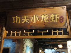 门面-功夫小龙虾·烧烤·江湖菜(金沙洲店)