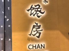 门面-东莱馋房(陆家嘴店)