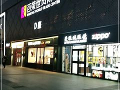 -百荣世贸商城
