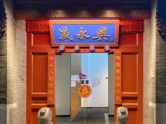 -晟永興烤鸭店(五道口店)