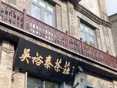 -吴裕泰茶庄(前门大街店)