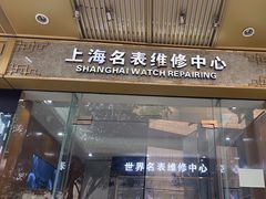 -上海名表维修中心(静安寺店)