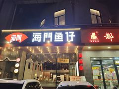 -海门鱼仔·潮汕味(燕岭店)