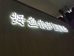 门面-望蓉城·古法酸菜鱼(世纪汇店)