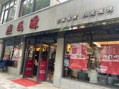 -熙盛源(复兴路店)