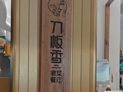 -刀板香·安徽菜(国购IFC店)