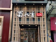 门面-蜀九香火锅(九眼桥店)
