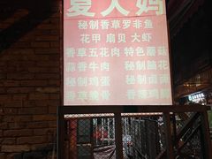 -夏大妈烧烤
