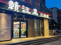 -赣江里•江西菜(望京旺角店)