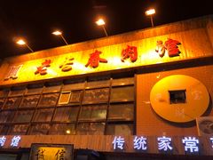门面-老长春肉馆(隆礼路店)