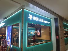 门面-楼兰古丽·新疆菜(大唐西市店)