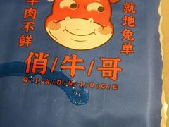 -俏牛哥鲜牛肉牛肆馆(重庆天地店)