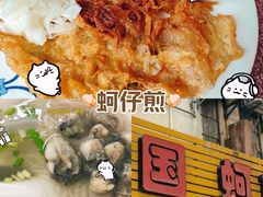 -建国蚵煎蚵面