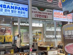 -安又胖韩国烤肉(泰达永旺店)