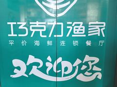 -巧克力渔家.小船海鲜胶东菜(万平口店)