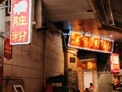 -锦泓老字号猪脏粉(东联大厦店)