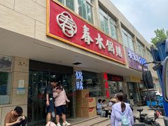 -春水锅贴·传统鲁菜(大明湖店)