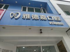 -雅德嘉口腔(时雨园店)