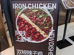 -铁公鸡·四川料理(天环广场店)