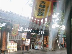 门面-刘氏方酥锅盔(古城总店)