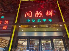 -同胜祥清真新豫菜(杜岭街店)
